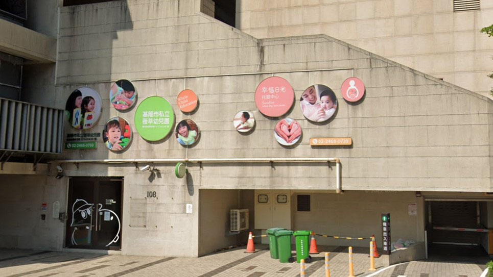 基隆市私立薇莘幼兒園