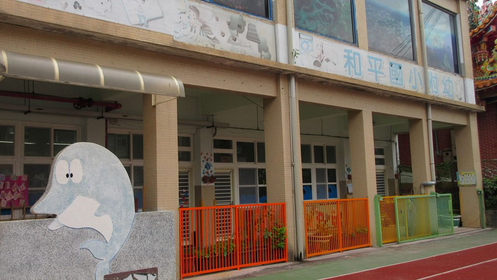 基隆市中正區和平國民小學附設幼兒園