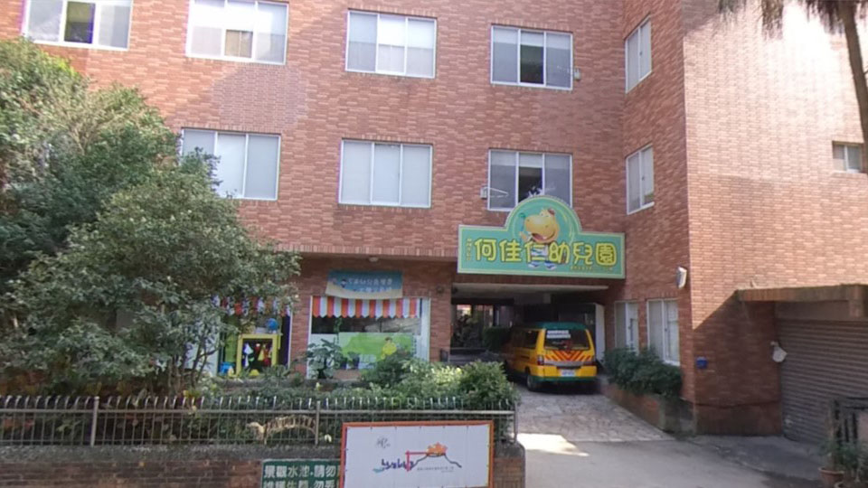 基隆市私立何佳仁幼兒園