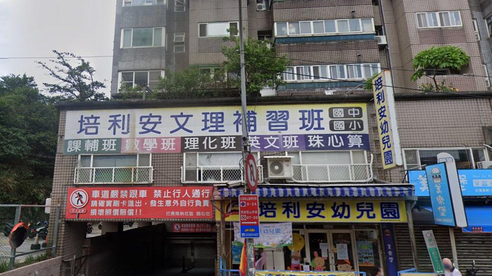 基隆市私立培利安幼兒園