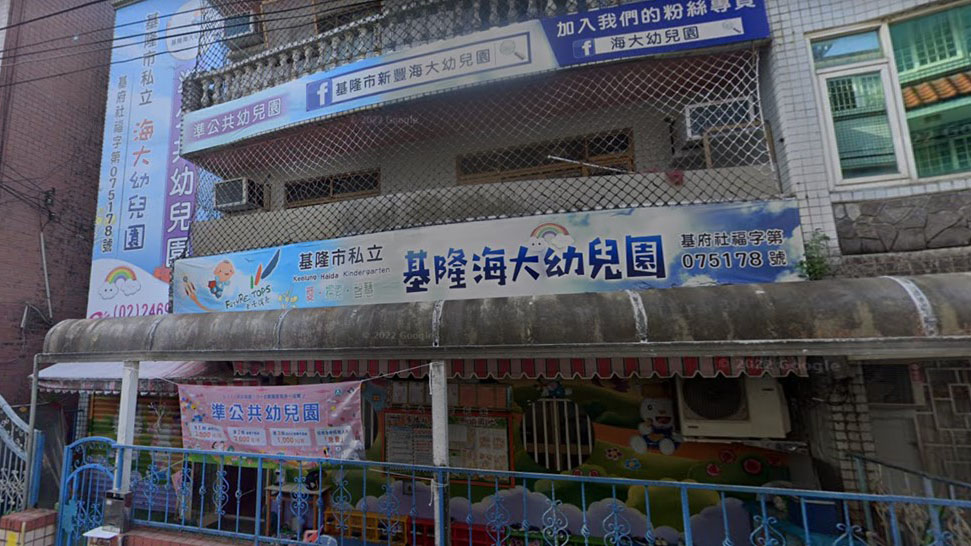 基隆市私立海大幼兒園