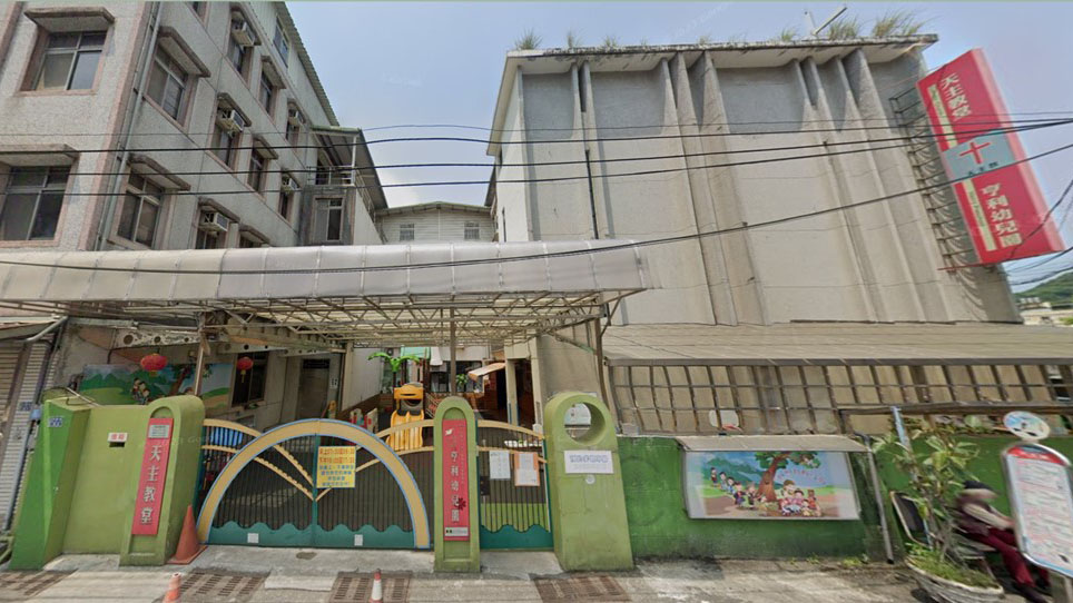 財團法人天主教會台北教區附設基隆市私立亨利幼兒園