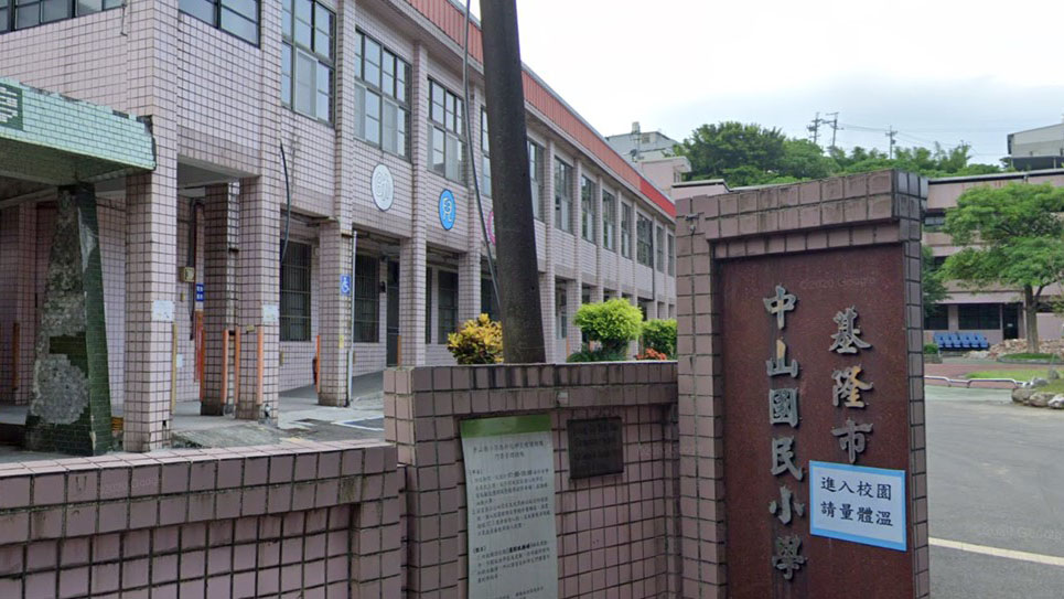 基隆市中山區中山國民小學附設幼兒園