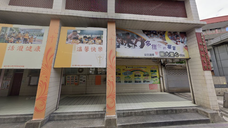 輔仁大學學校財團法人基隆市輔大聖心高級中學附設私立幼兒園