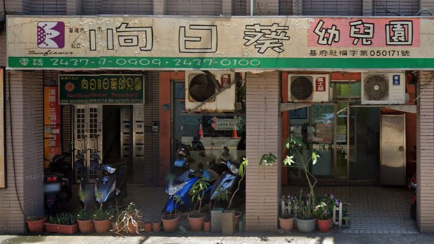 基隆市私立向日葵幼兒園