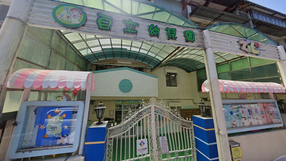 基隆市私立自立幼兒園
