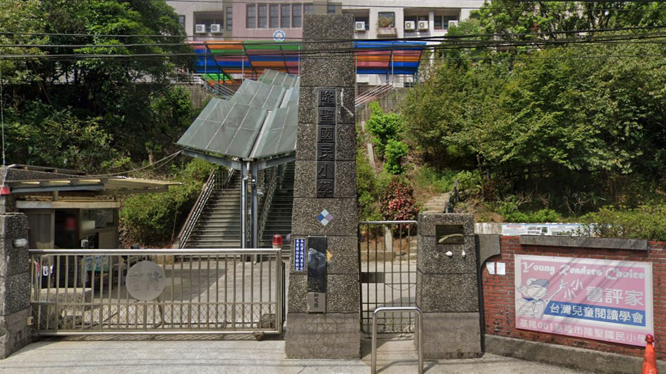 基隆市安樂區隆聖國民小學附設幼兒園