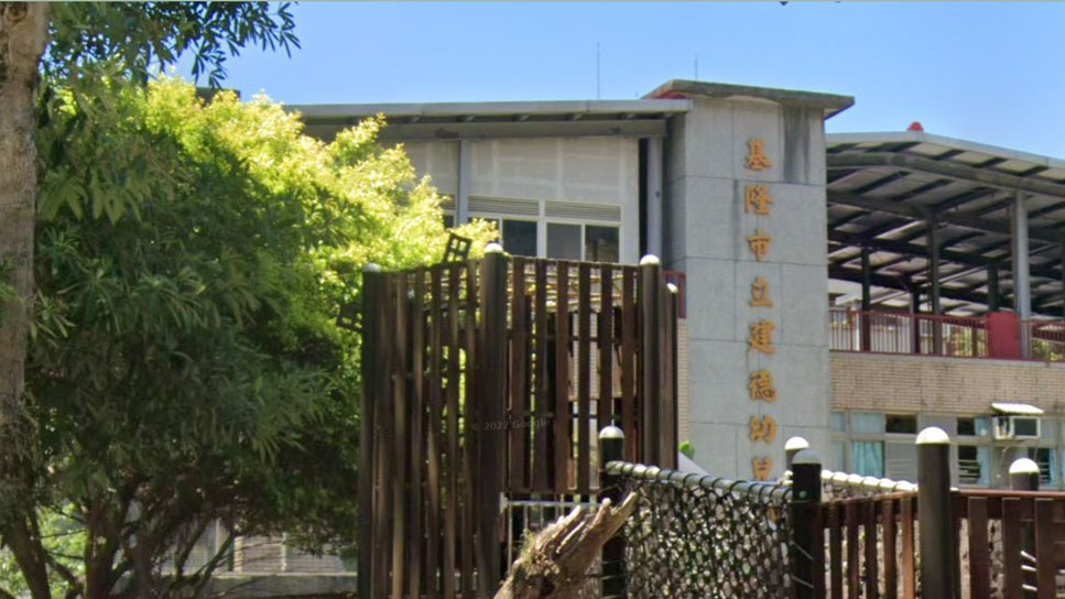 基隆市立建德幼兒園