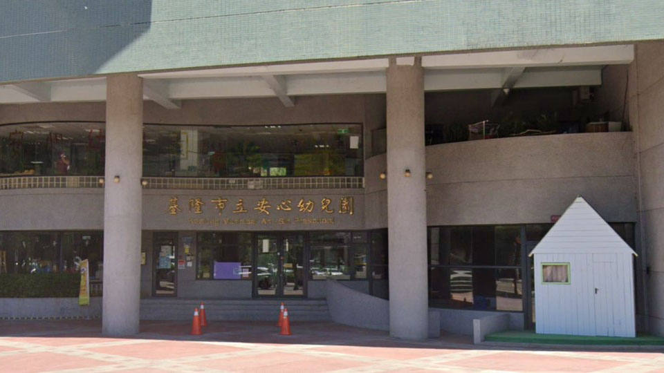 基隆市市立安心幼兒園