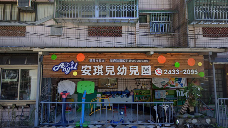 基隆市私立安琪兒幼兒園