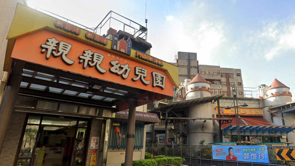 基隆市私立親親幼兒園封面