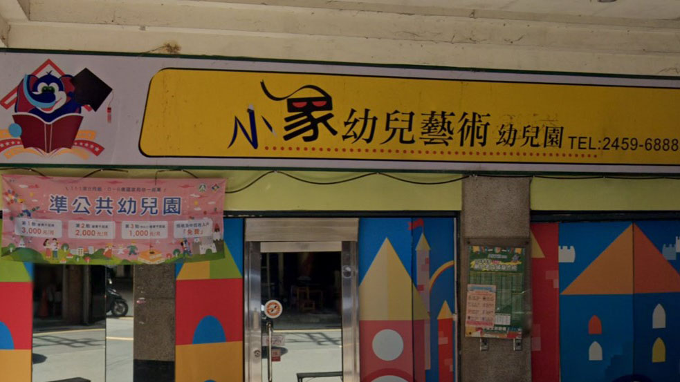 基隆市私立小象幼兒藝術幼兒園
