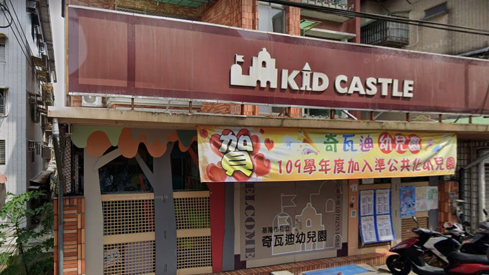 基隆市私立奇瓦迪幼兒園