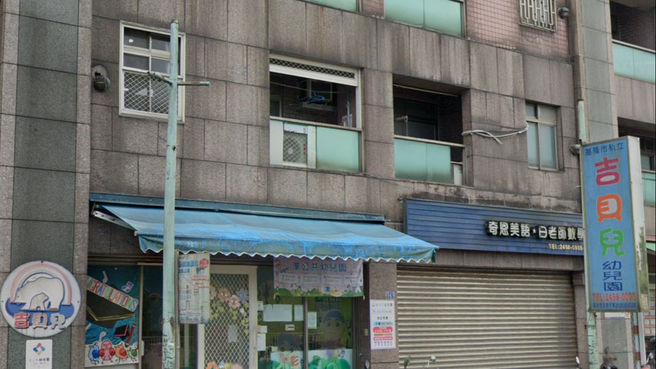 基隆市私立吉貝兒幼兒園