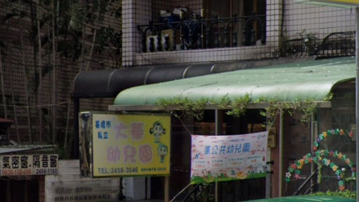 基隆市私立大華幼兒園
