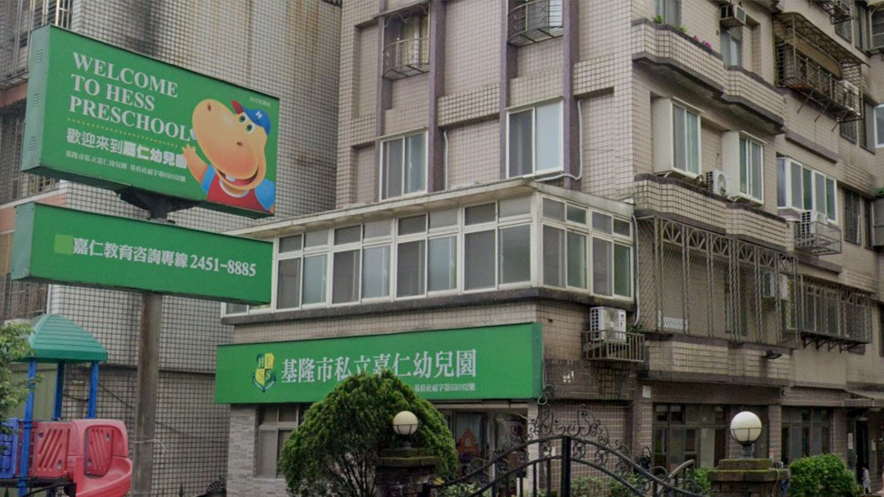 基隆市私立嘉仁幼兒園