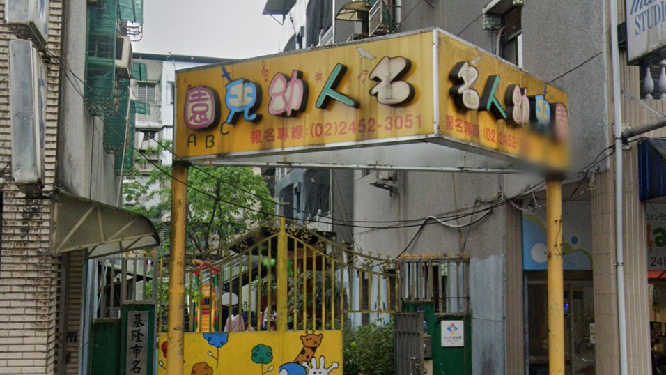 基隆市私立名人幼兒園
