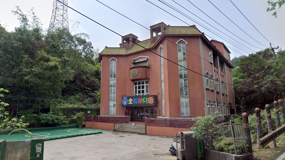 基隆市私立全美幼兒園