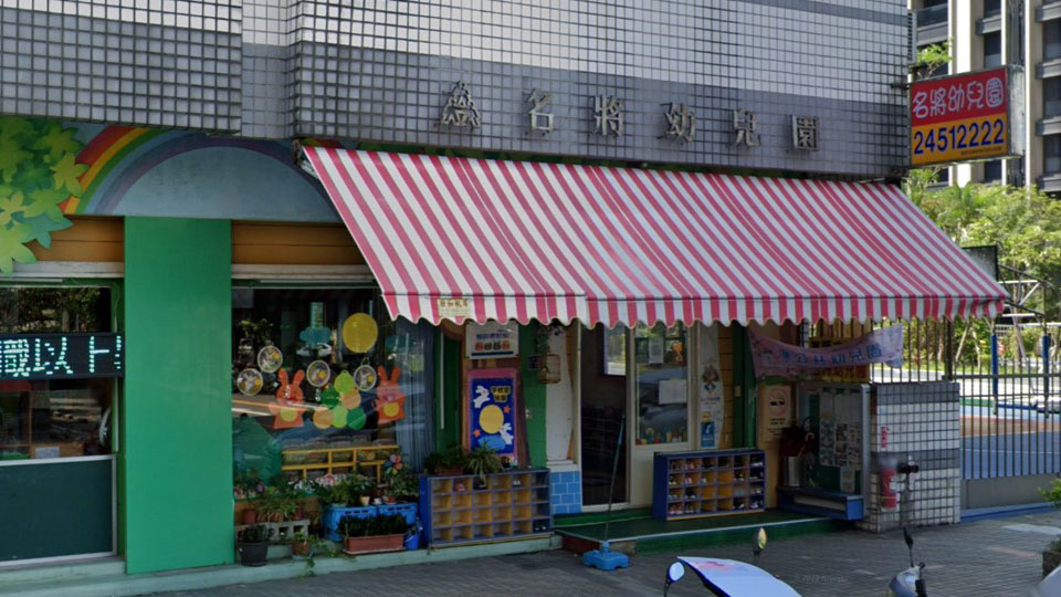 基隆市私立名將幼兒園