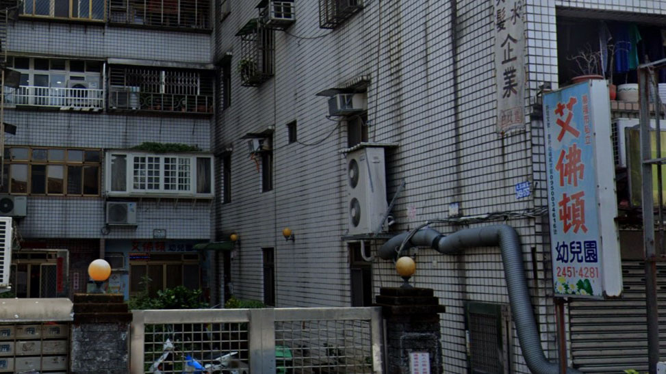基隆市私立艾佛頓幼兒園