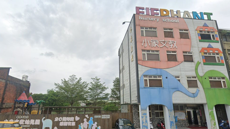基隆市私立小象文教幼兒園封面