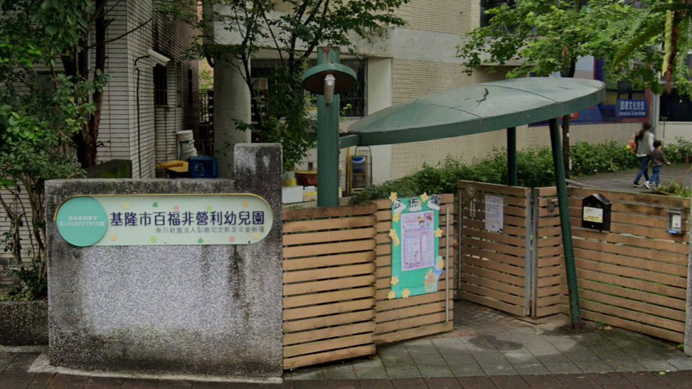 基隆市百福非營利幼兒園(委託財團法人彭婉如文教基金會辦理)