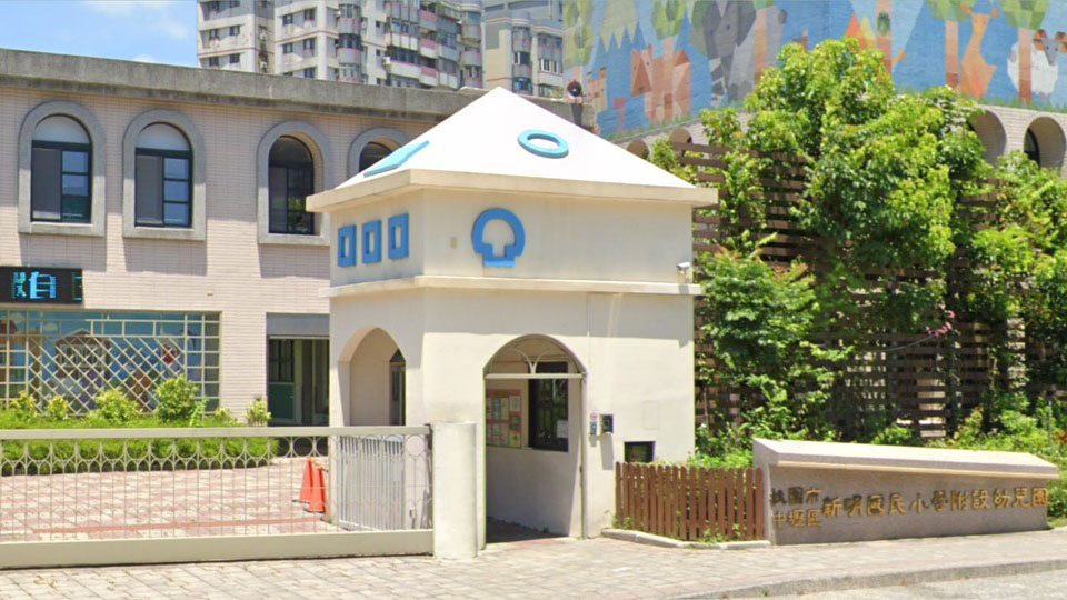 桃園市中壢區新明國民小學附設幼兒園