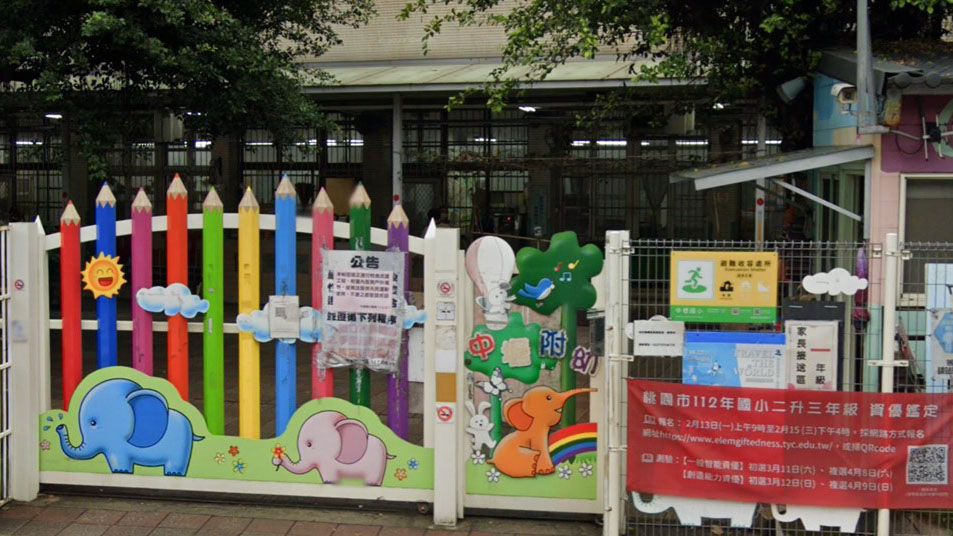 桃園市中壢區中壢國民小學附設幼兒園