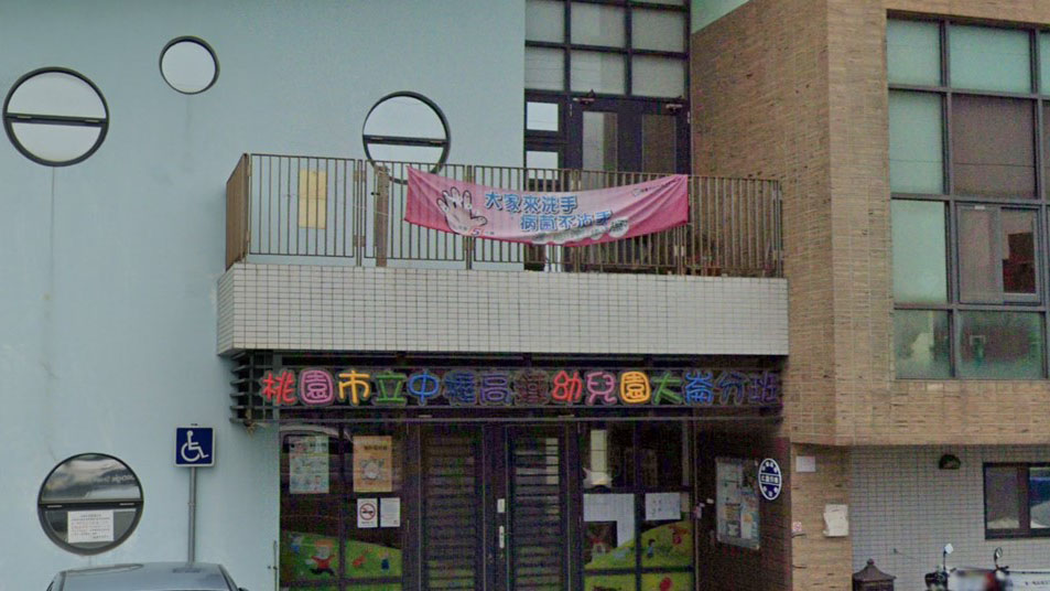 桃園市立中壢高鐵幼兒園大崙分班