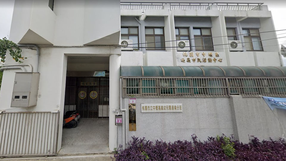 桃園市立中壢高鐵幼兒園過嶺分班