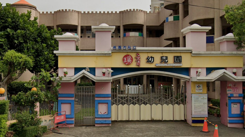 桃園市私立璞育幼兒園