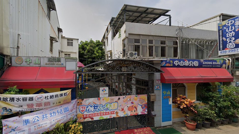 桃園市私立中山幼兒園