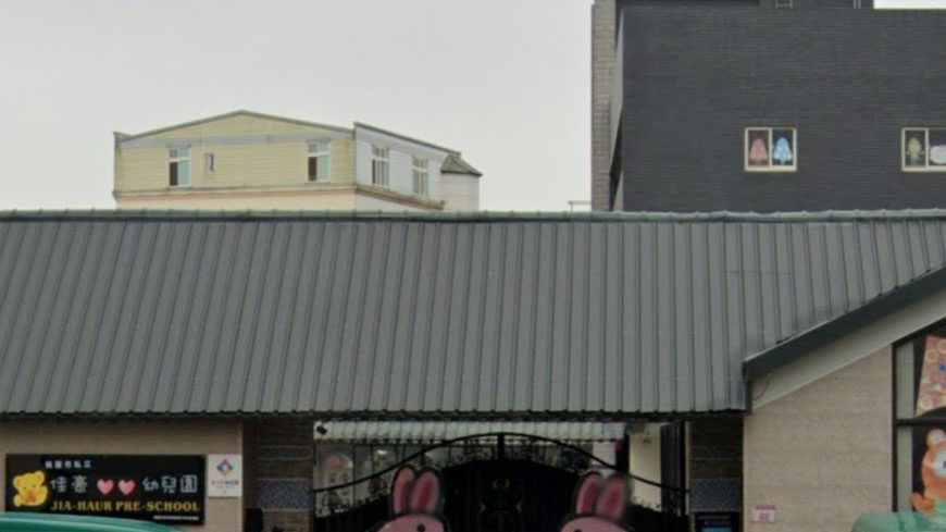 桃園市私立佳豪幼兒園