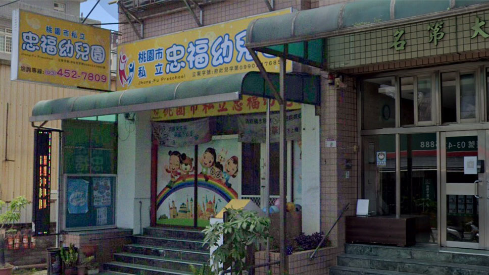桃園市私立忠福幼兒園