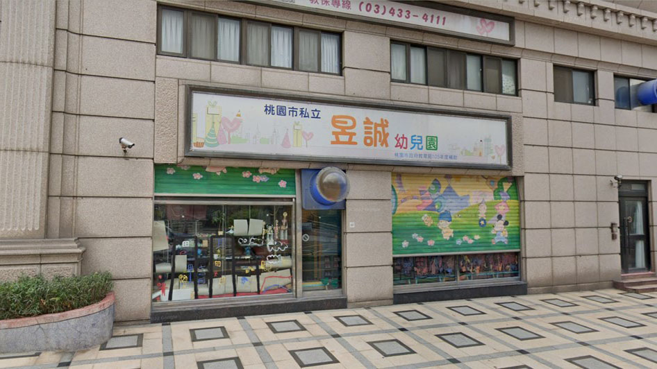 桃園市私立昱誠幼兒園