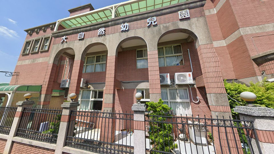 桃園市私立大自然幼兒園封面
