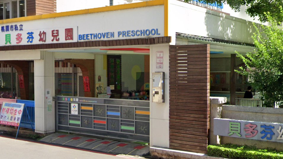 桃園市私立貝多芬幼兒園