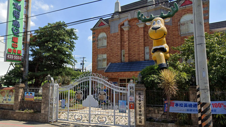桃園市私立瑞恩帝兒環中幼兒園