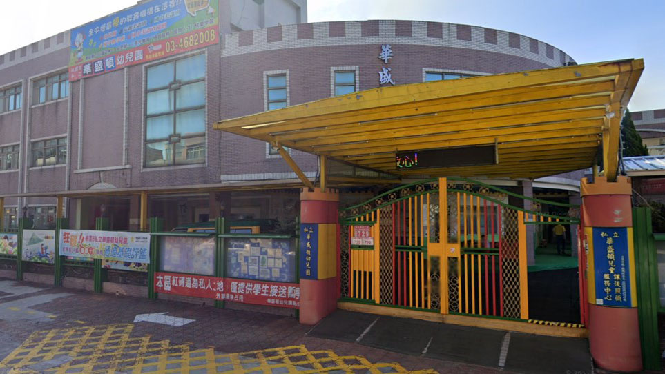 桃園市私立華盛頓幼兒園