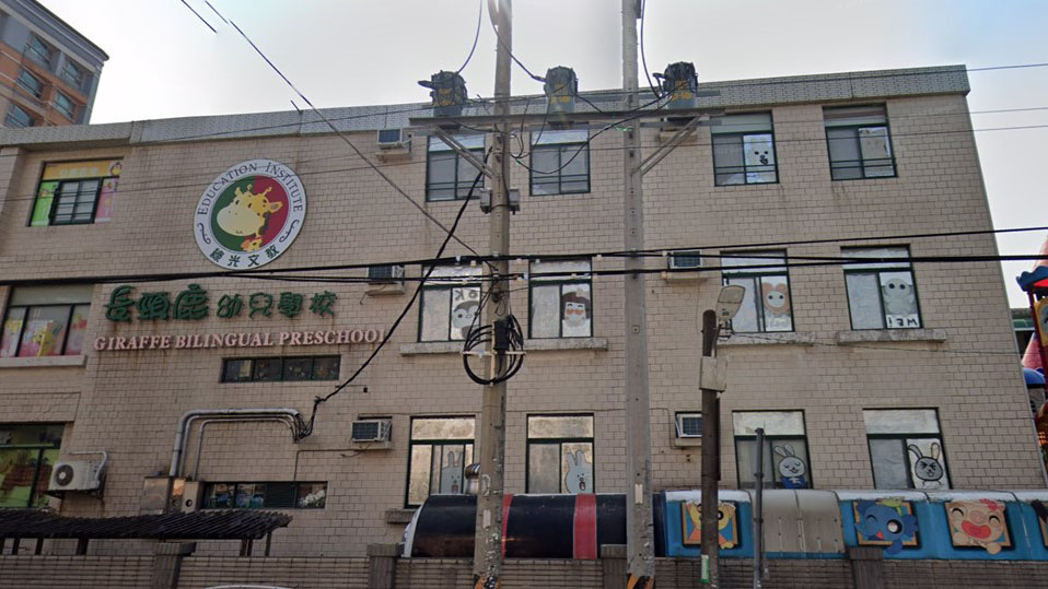 桃園市私立綠光長頸鹿幼兒園