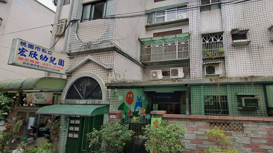 桃園市私立宏欣幼兒園