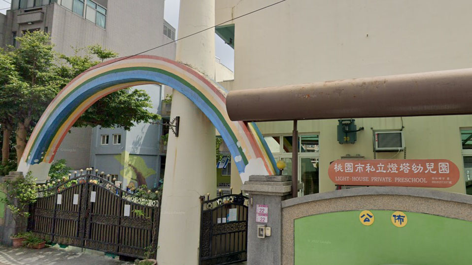 桃園市私立燈塔幼兒園