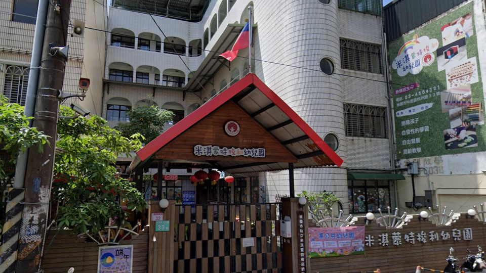 桃園市私立米淇蒙特梭利幼兒園