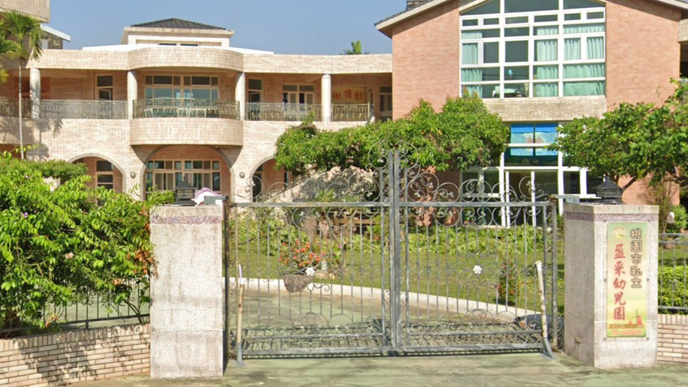 桃園市私立盈采幼兒園封面