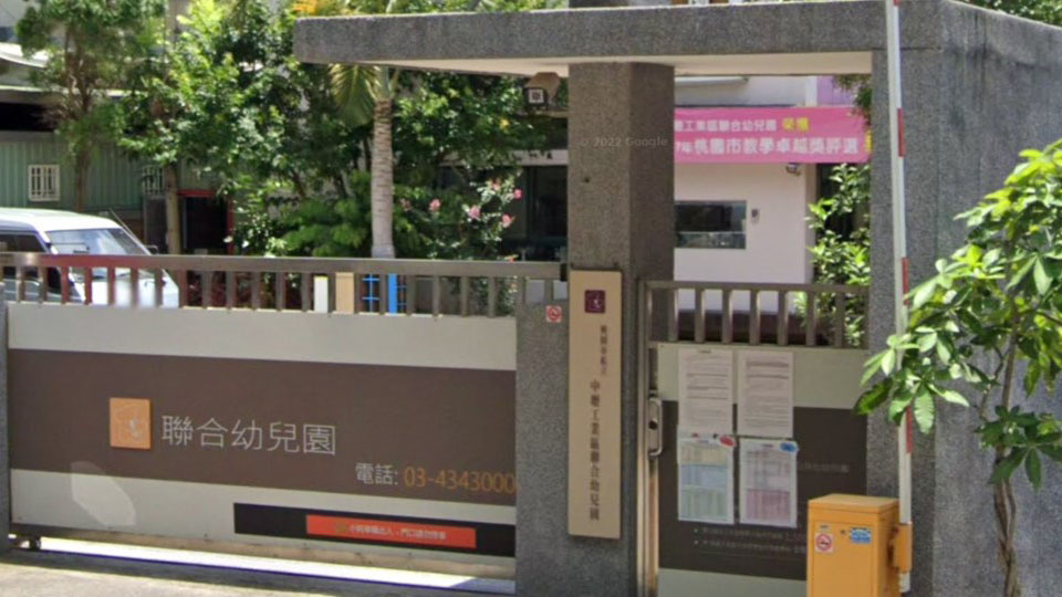 桃園市私立中壢工業區聯合幼兒園
