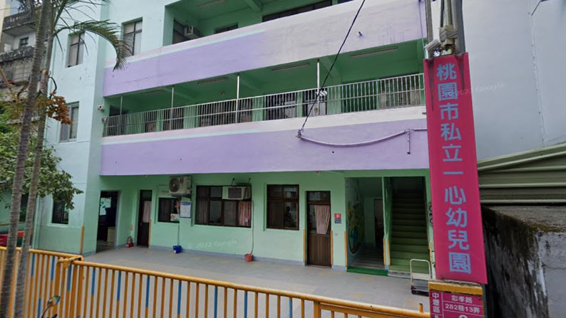 桃園市私立一心幼兒園