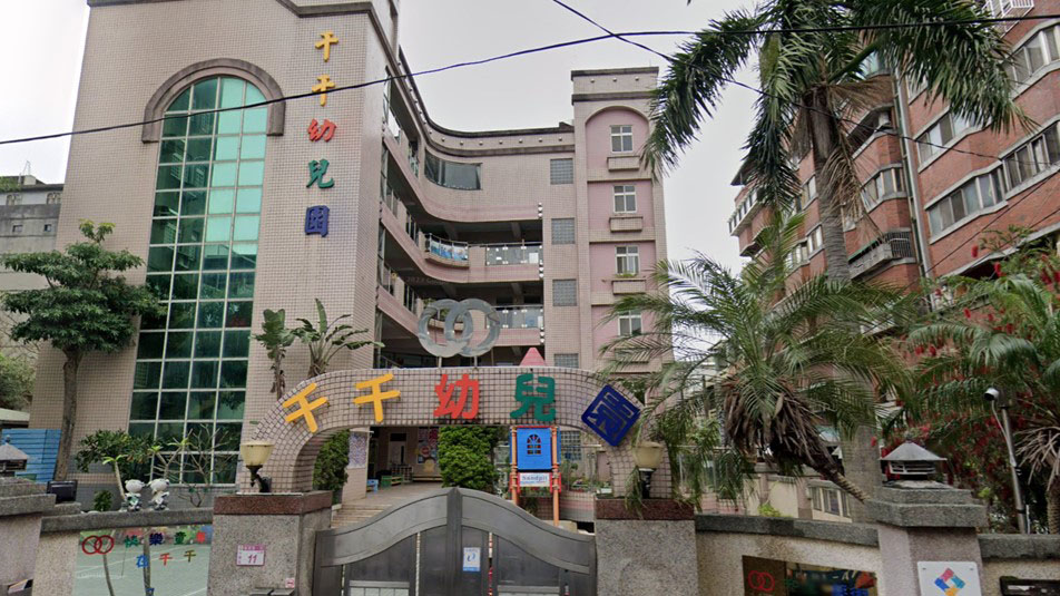 桃園市私立千千幼兒園