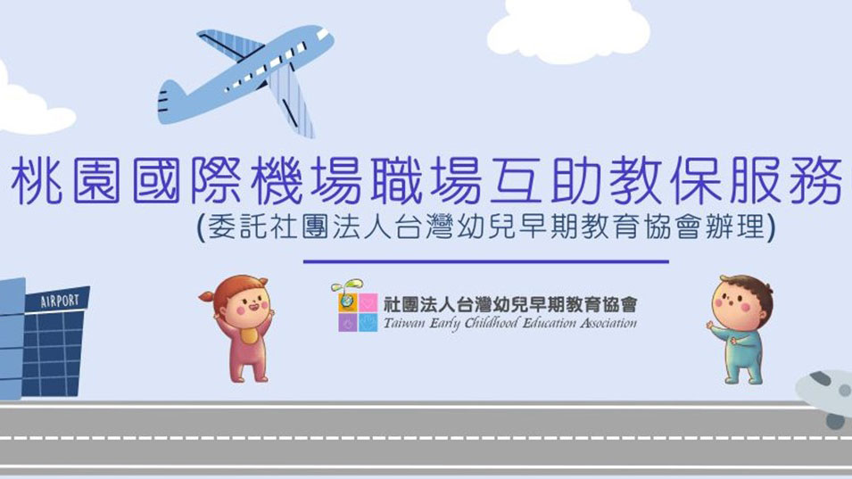 桃園國際機場愛兒寶職場互助教保服務中心(委託社團法人台灣幼兒早期教育協會辦理)