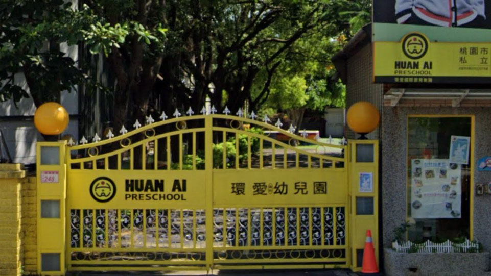 桃園市私立環愛幼兒園