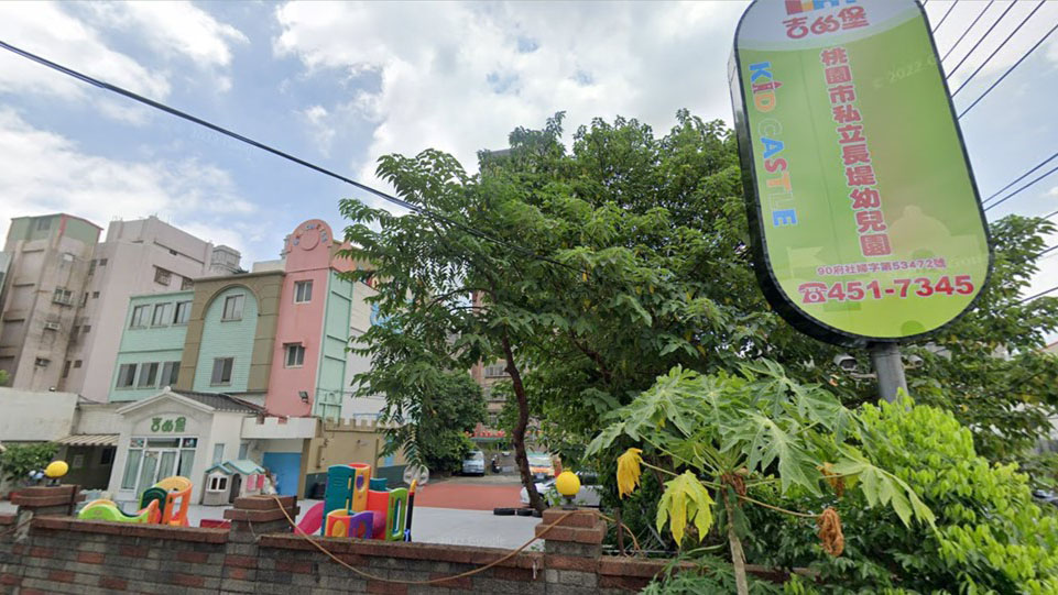 桃園市私立長堤幼兒園